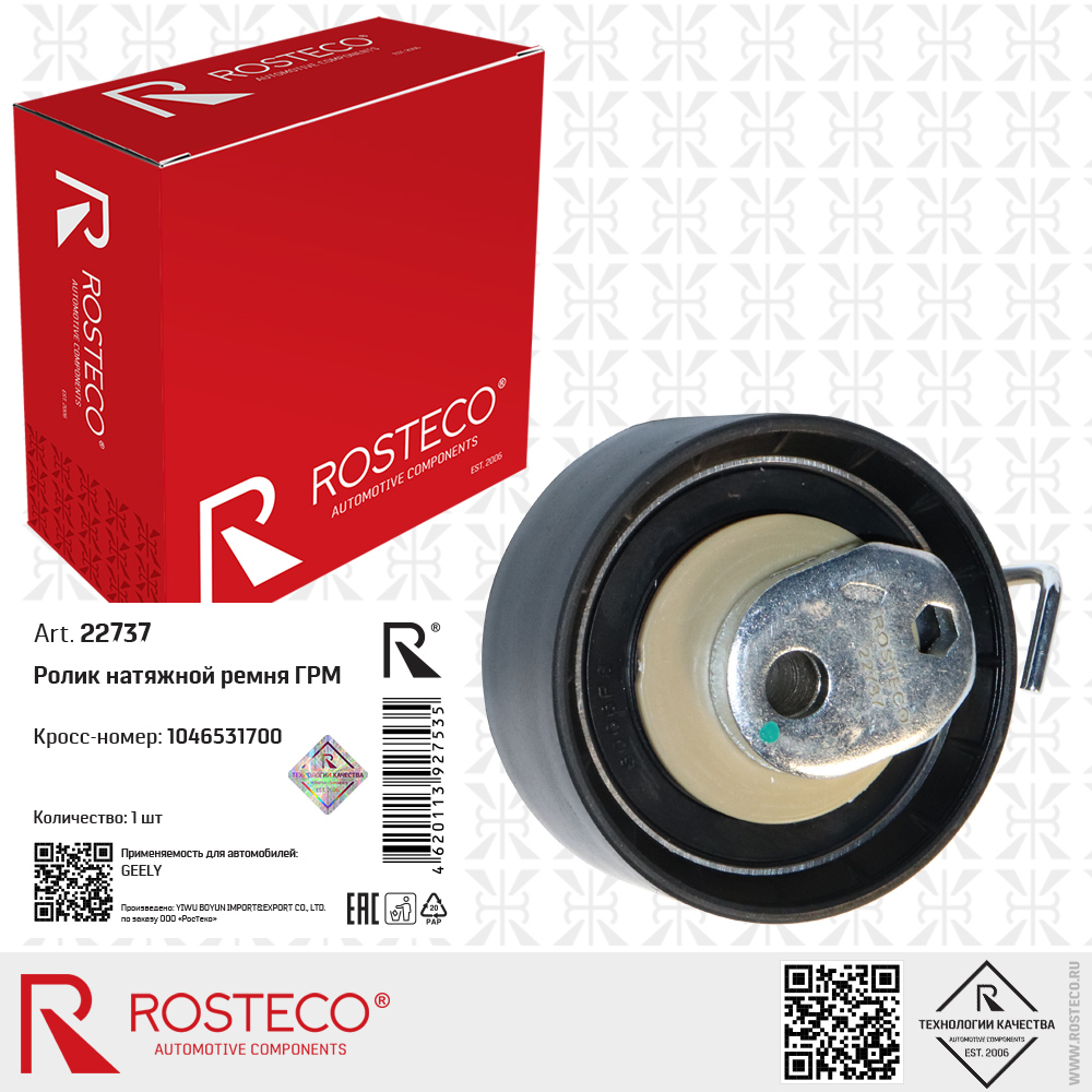Ролик натяжной ремня ГРМ 1046531700 для а/м GEELY, ROSTECO