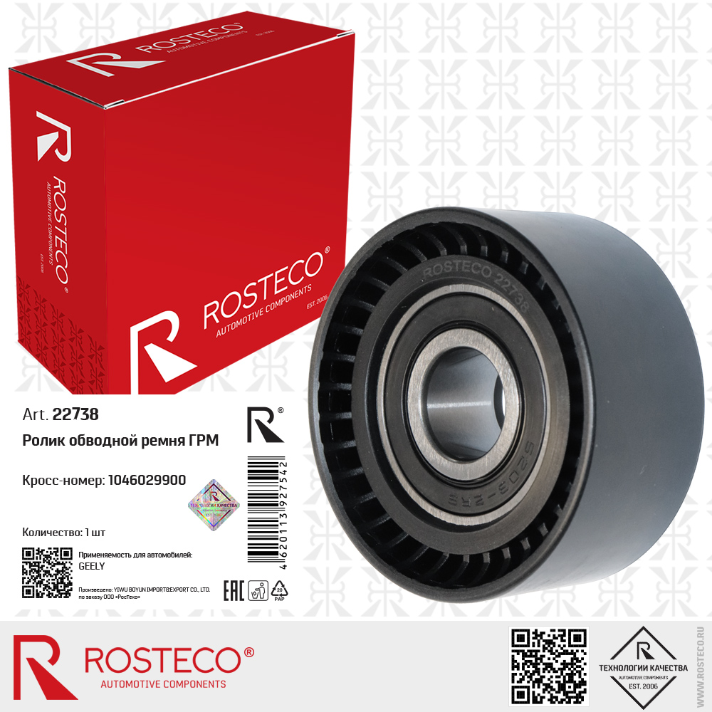 Ролик обводной ремня ГРМ 1046029900 для а/м GEELY, ROSTECO