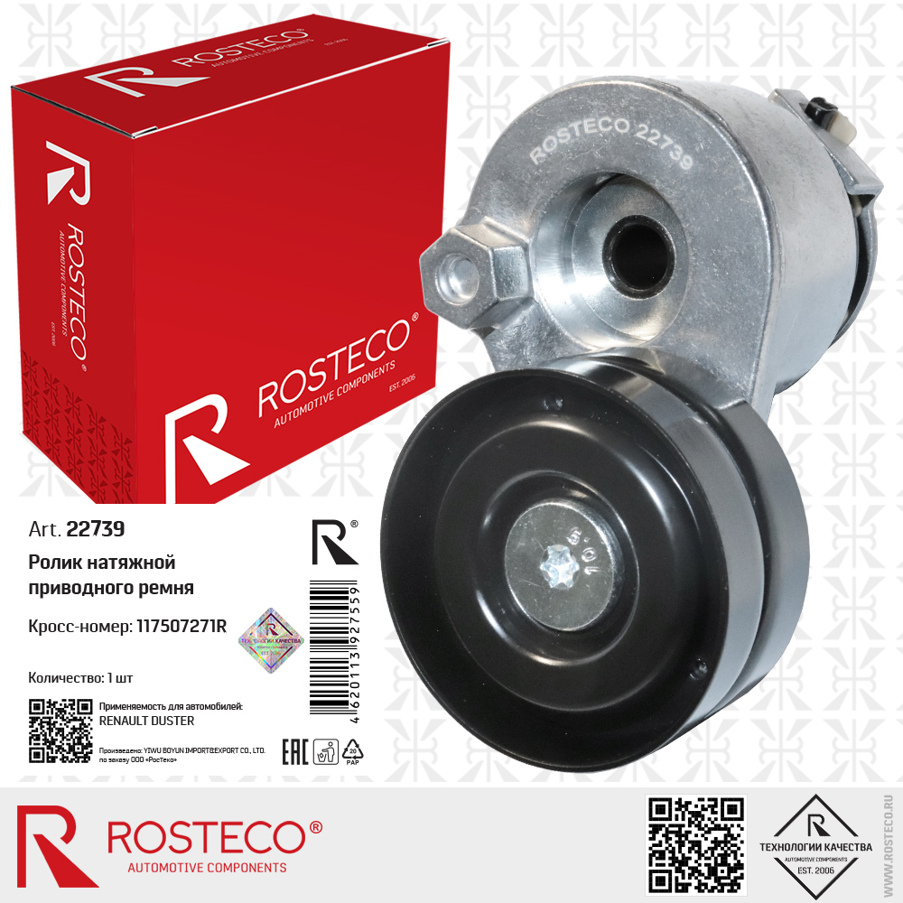 Ролик натяжной приводного ремня 117507271R для а/м RENAULT DUSTER, ROSTECO