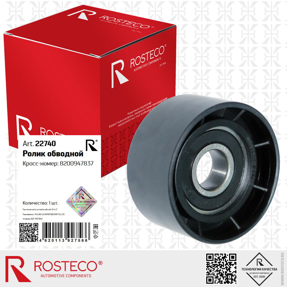 Ролик обводной 8200947837 для а/м RENAULT, ROSTECO