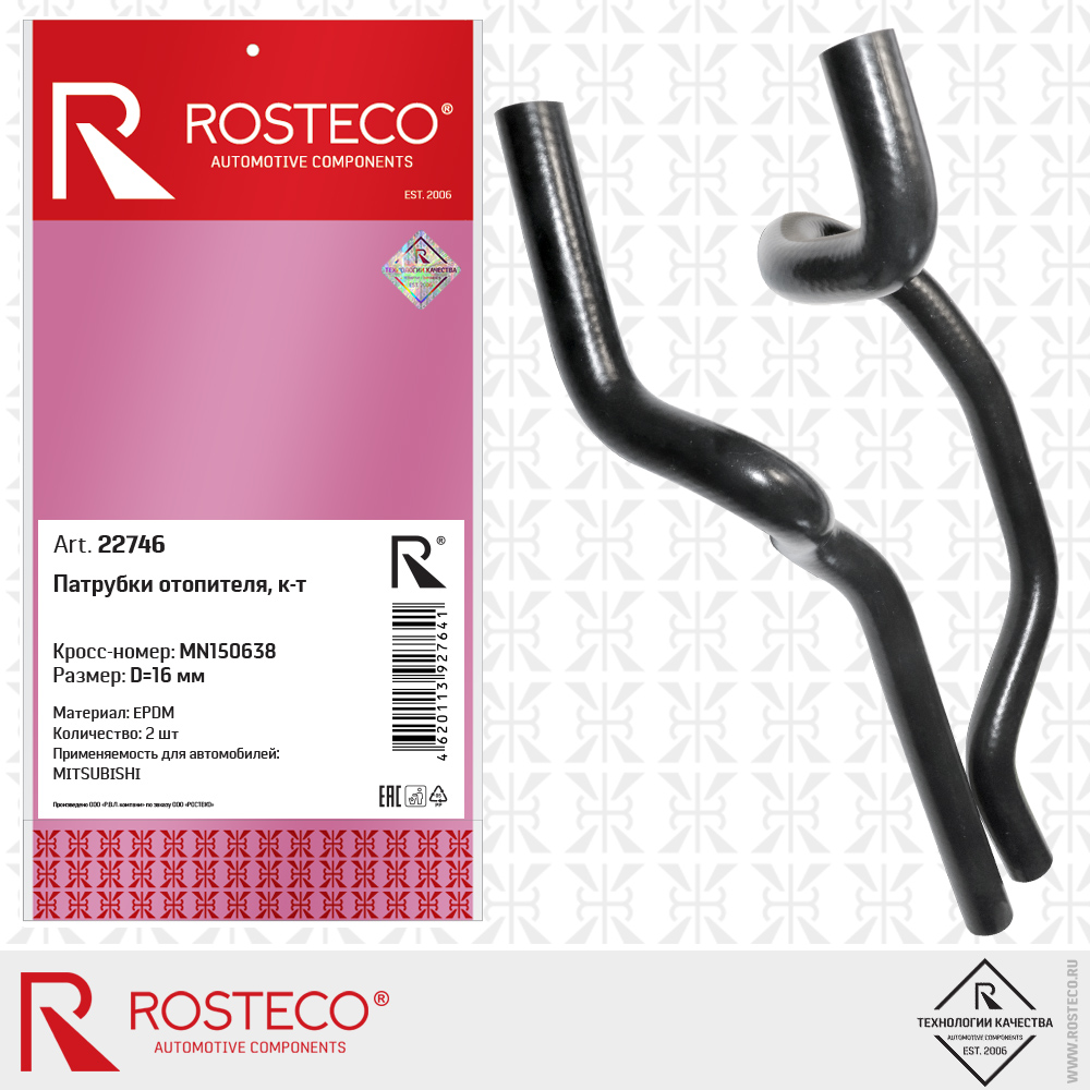 Патрубки отопителя MN150638 для а/м MITSUBISHI (d=16 мм, EPDM) к-т 2 дет., ROSTECO Патрубки отопителя MN150638 для а/м MITSUBISHI (d=16 мм, EPDM) к-т 2 дет., ROSTECO