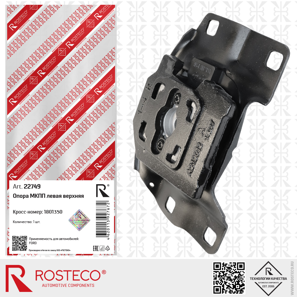 Опора МКПП левая верхняя 1801350 для а/м FORD, ROSTECO
