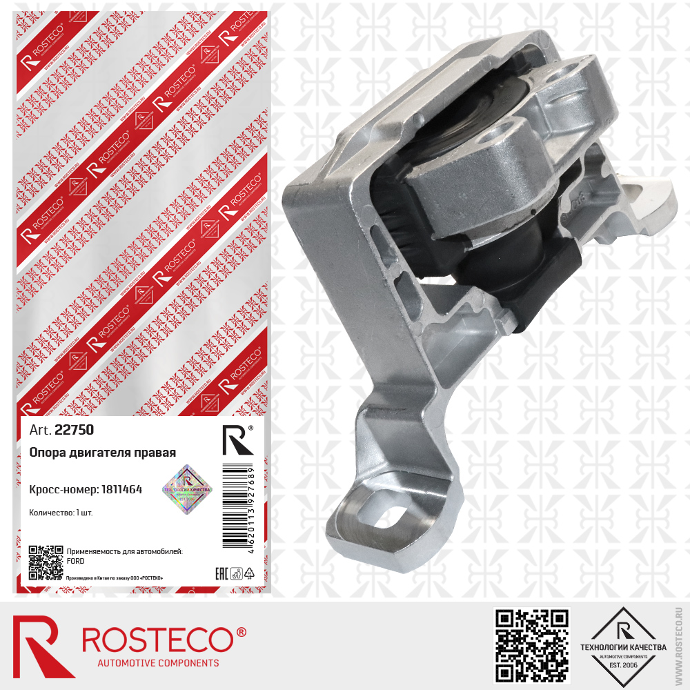 Опора двигателя правая 1811464 для а/м FORD, ROSTECO