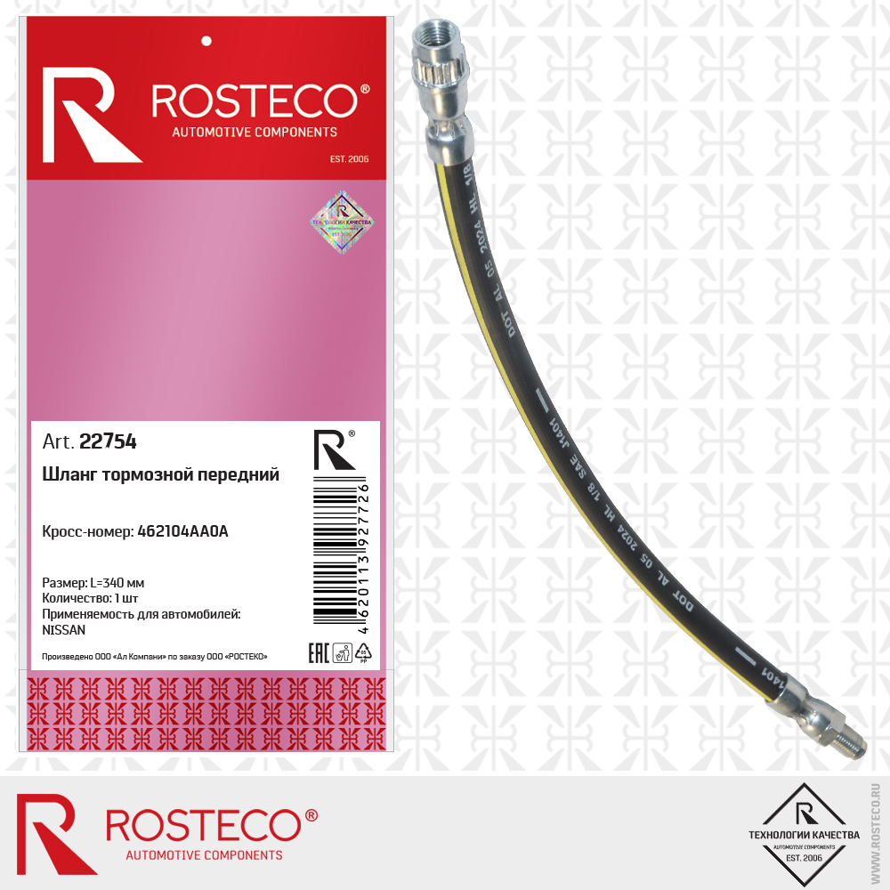 Шланг тормозной передний 462104AA0A для а/м NISSAN (L=340 мм), ROSTECO