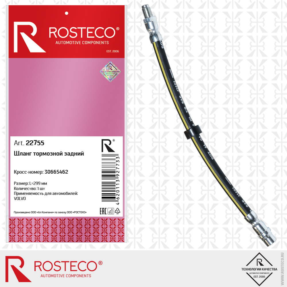 Шланг тормозной задний 30665462 для а/м VOLVO (L=299 мм), ROSTECO