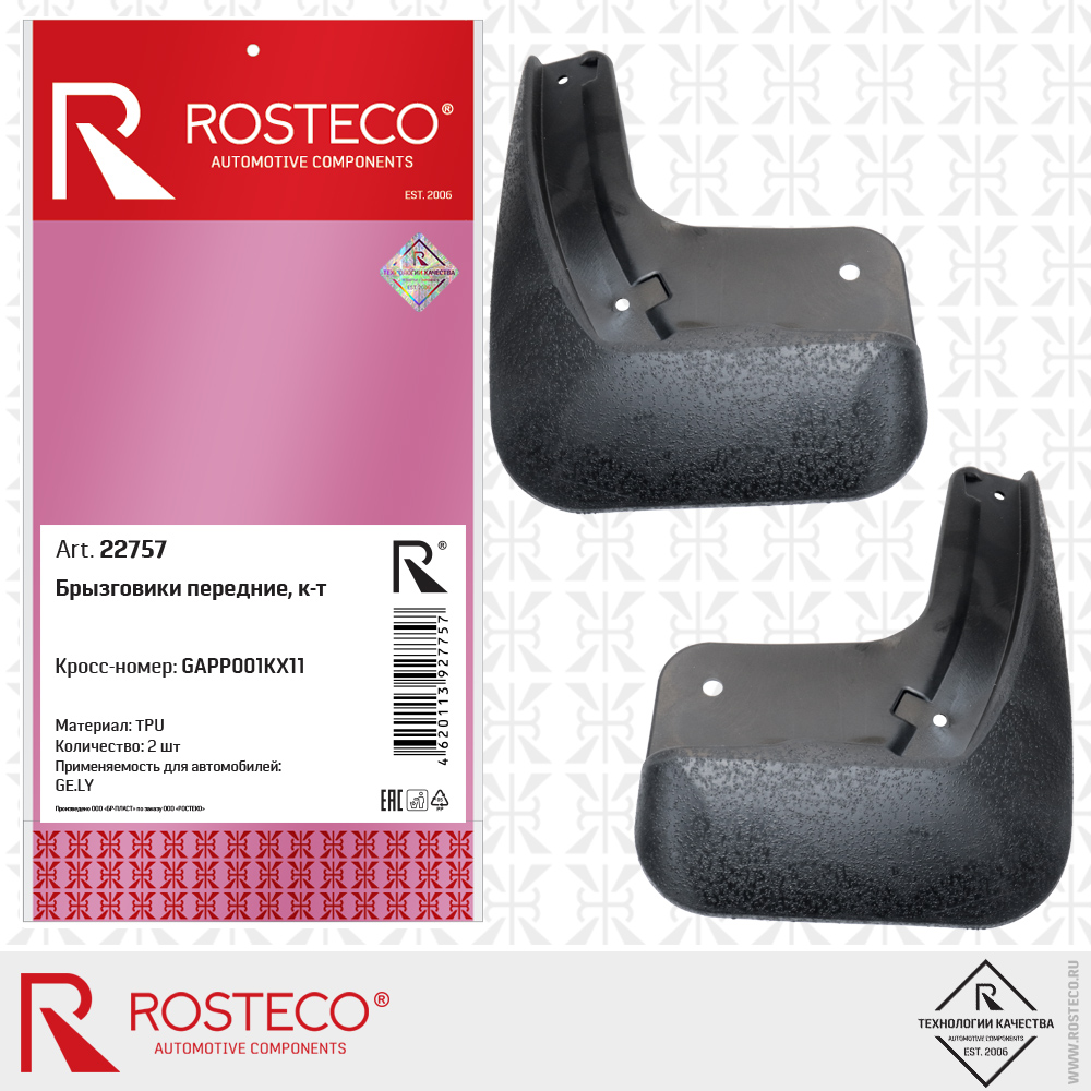 Брызговики передние GAPP001KX11 для а/м GEELY (TPU) к-т, ROSTECO