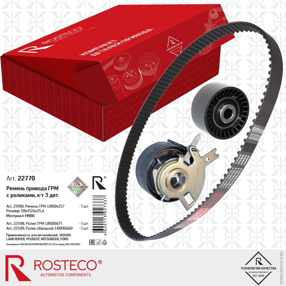 Ремень привода ГРМ LR004257 с роликами LR006671, LR000660 для а/м JAGUAR, LAND ROVER, PEUGEOT, MITSUBISHI, FORD (HNBR 118x1124x25,4) к-т 3 дет., ROSTECO Ремень привода ГРМ LR004257 с роликами LR006671, LR000660 для а/м JAGUAR, LAND ROVER, PEUGEOT, MITSUBISHI, FORD (HNBR 118x1124x25,4) к-т 3 дет., ROSTECO