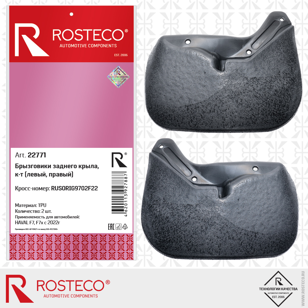 Брызговики заднего крыла RUSORIG9702F22 для а/м HAVAL F7, F7x c 2022г (TPU), ROSTECO