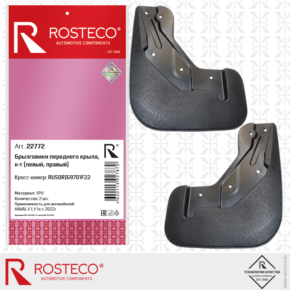 Брызговики переднего крыла RUSORIG9702F22 для а/м HAVAL F7, F7x c 2022г (TPU), ROSTECO