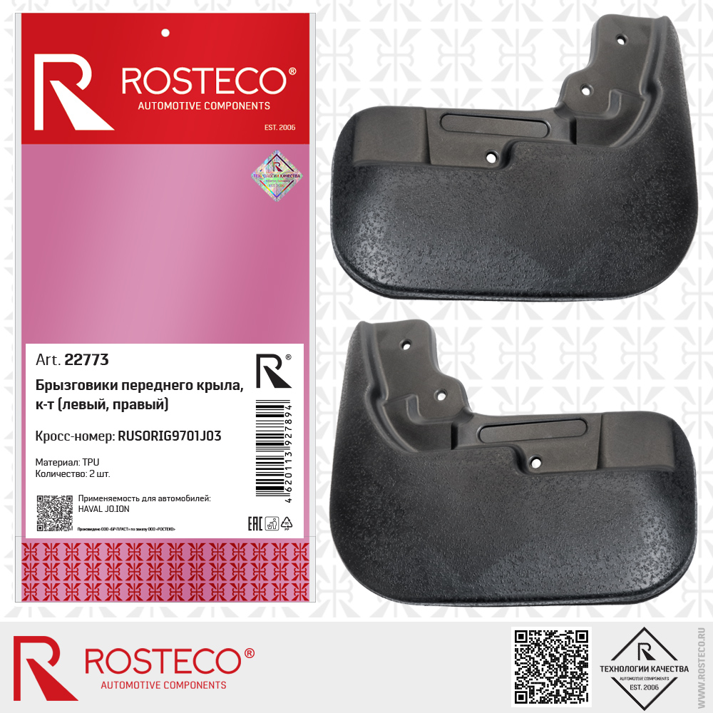 Брызговики переднего крыла RUSORIG9701J03 для а/м HAVAL JO.ION (TPU) к-т, ROSTECO