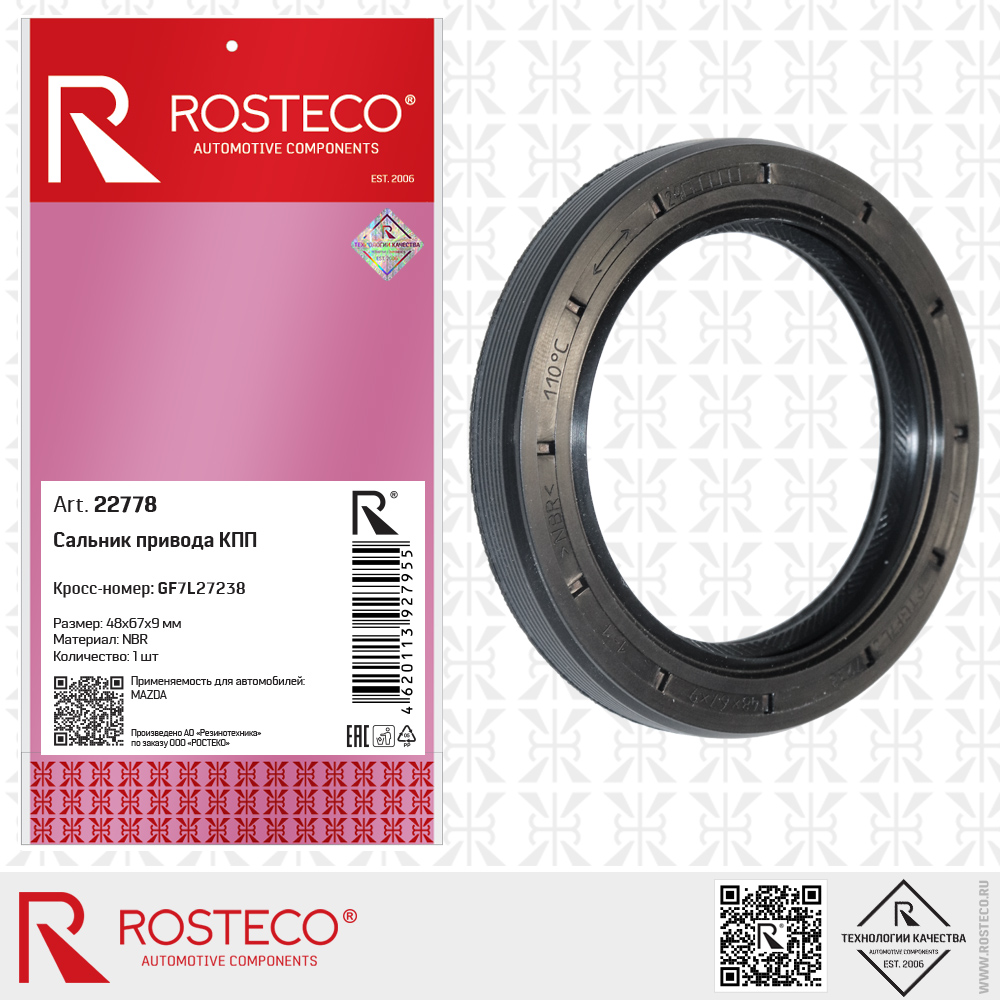 Сальник привода КПП GF7L27238 для а/м MAZDA (NBR, 48x67x9 мм), ROSTECO Сальник привода КПП GF7L27238 для а/м MAZDA (NBR, 48x67x9 мм), ROSTECO
