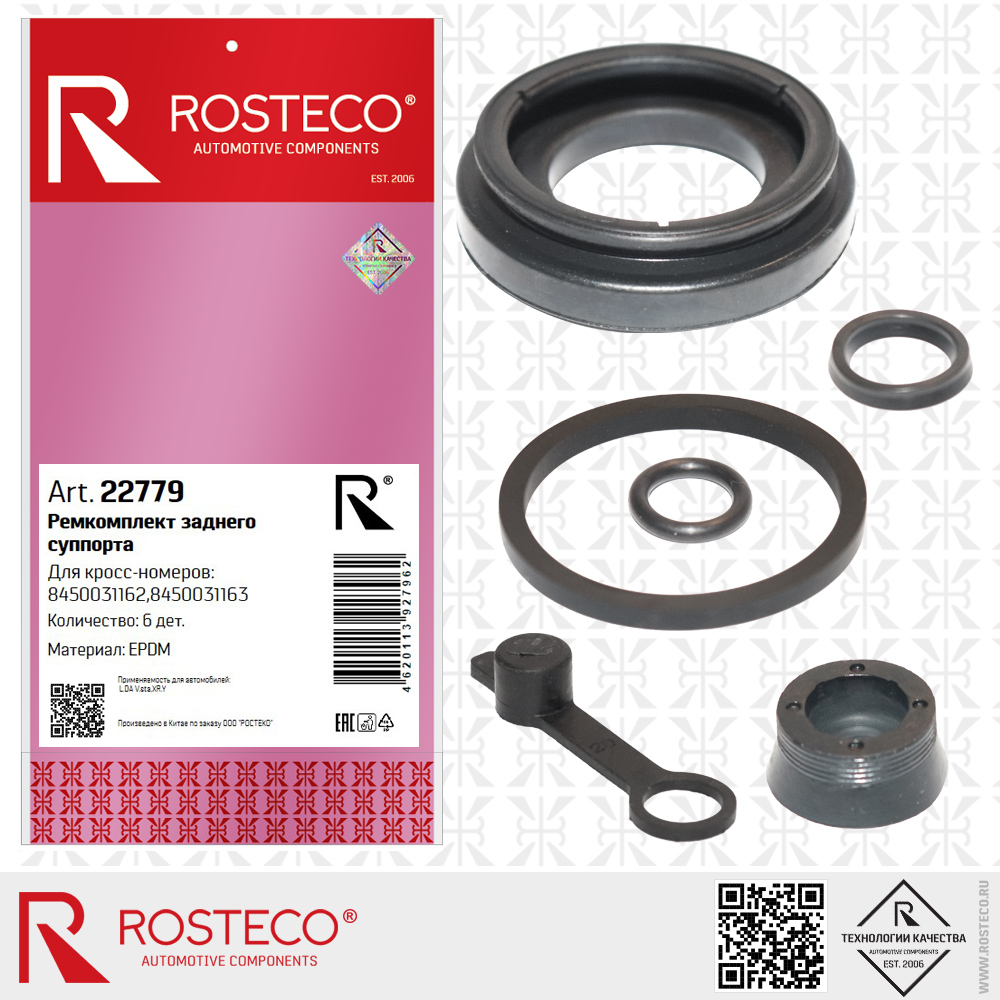 Ремкомплект заднего суппорта 8450031162, 8450031163 для а/м LADA X R.Y (EPDM) к-т 6 дет, ROSTECO