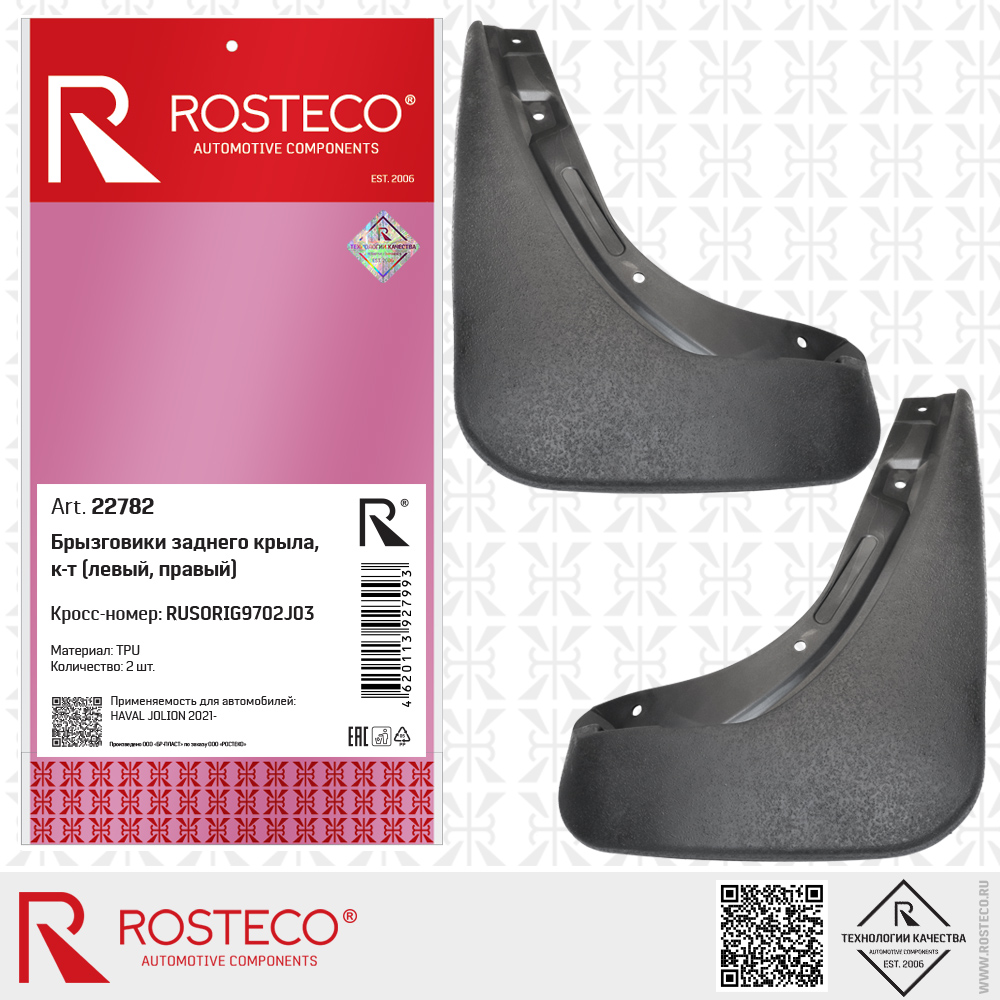 Брызговики заднего крыла RUSORIG9702J03 для а/м HAVAL JOLION 2021- (TPU) к-т, ROSTECO