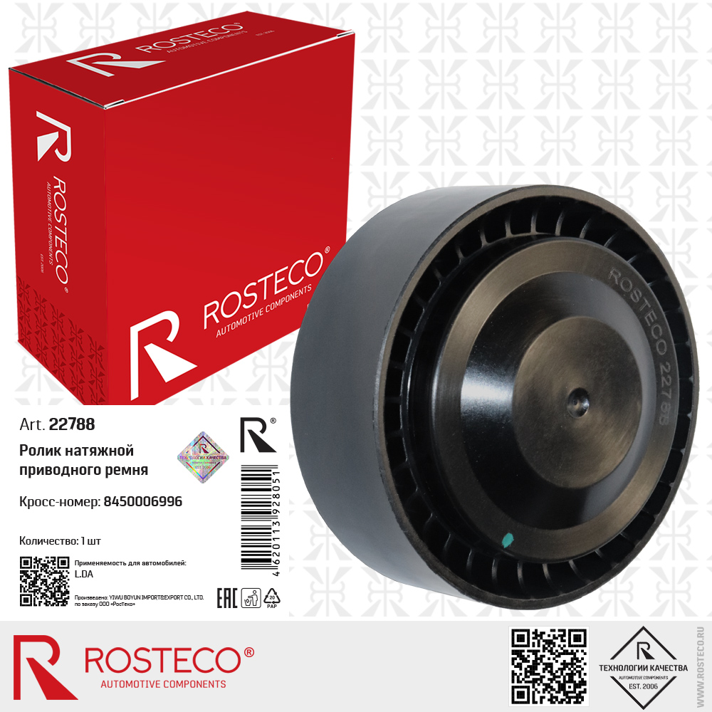Ролик натяжной приводного ремня 8450006996 для а/м LADA, ROSTECO