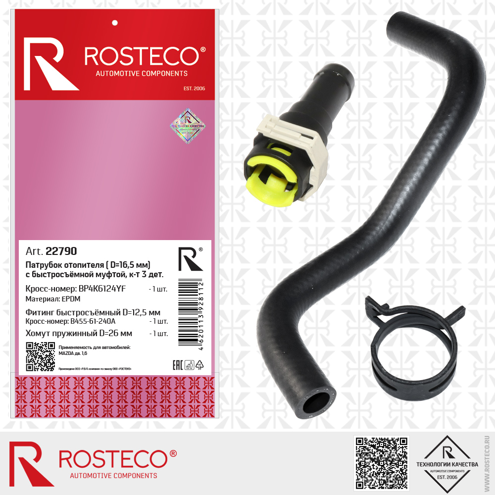 Патрубок отопителя BP4K6124YF для а/м MAZDA дв. 1,6 (EPDM, D=16,5 мм) с быстросъемной муфтой B455-61-240A (D=12,5 мм) и хомутом, к-т, ROSTECO Патрубок отопителя BP4K6124YF для а/м MAZDA дв. 1,6 (EPDM, D=16,5 мм) с быстросъемной муфтой B455-61-240A (D=12,5 мм) и хомутом, к-т, ROSTECO