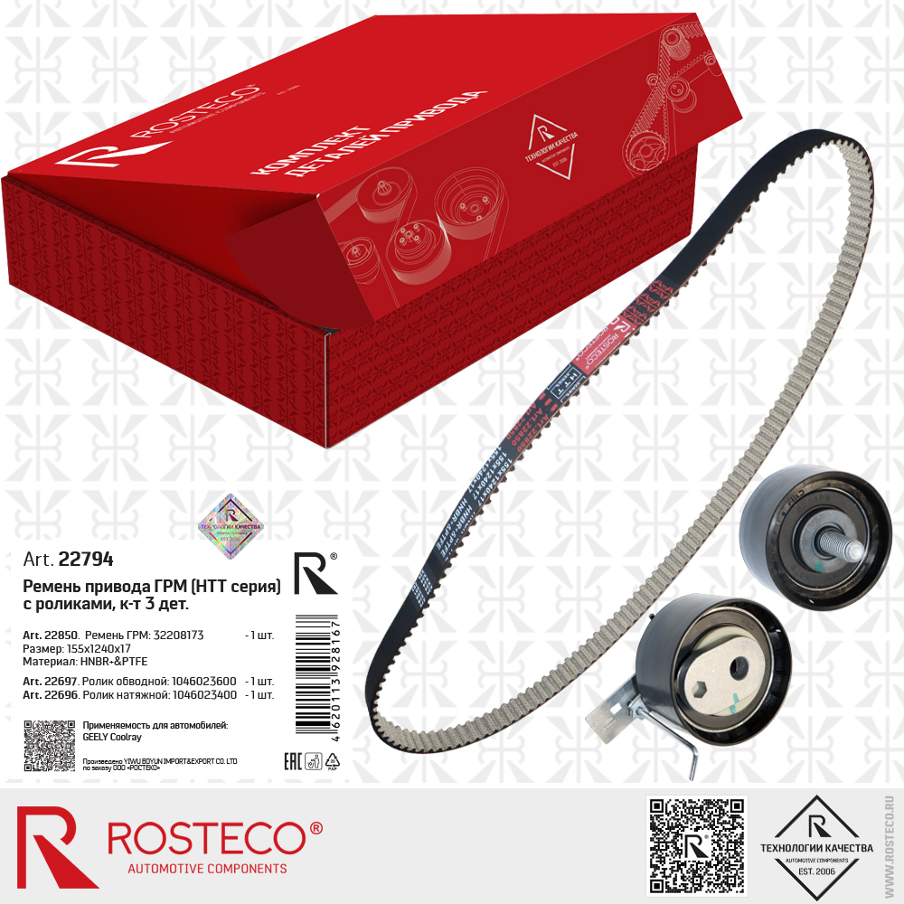 Ремень ГРМ 32208173 (HNBR+PTFE, 155x1240x17 HTT серия) с роликами 1046023600, 1046023400 для а/м GEELY Coolray, к-т 3 дет., ROSTECO