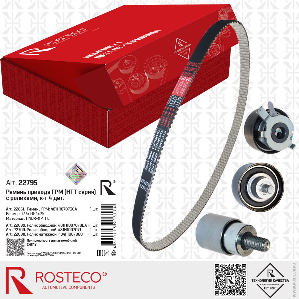 Ремень ГРМ 481H107073CA (HNBR+PTFE, 173x1384x25 HTT серия) с роликами 481H1007070BA, 481H1007071, 484F1007060 для а/м CHERY, к-т 4 дет., ROSTECO
