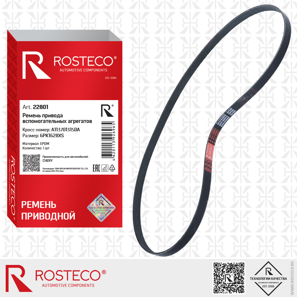 Ремень привода вспомогательных агрегатов A113701315DA для а/м CHERY (EPDM, 6PK1628XS), ROSTECO