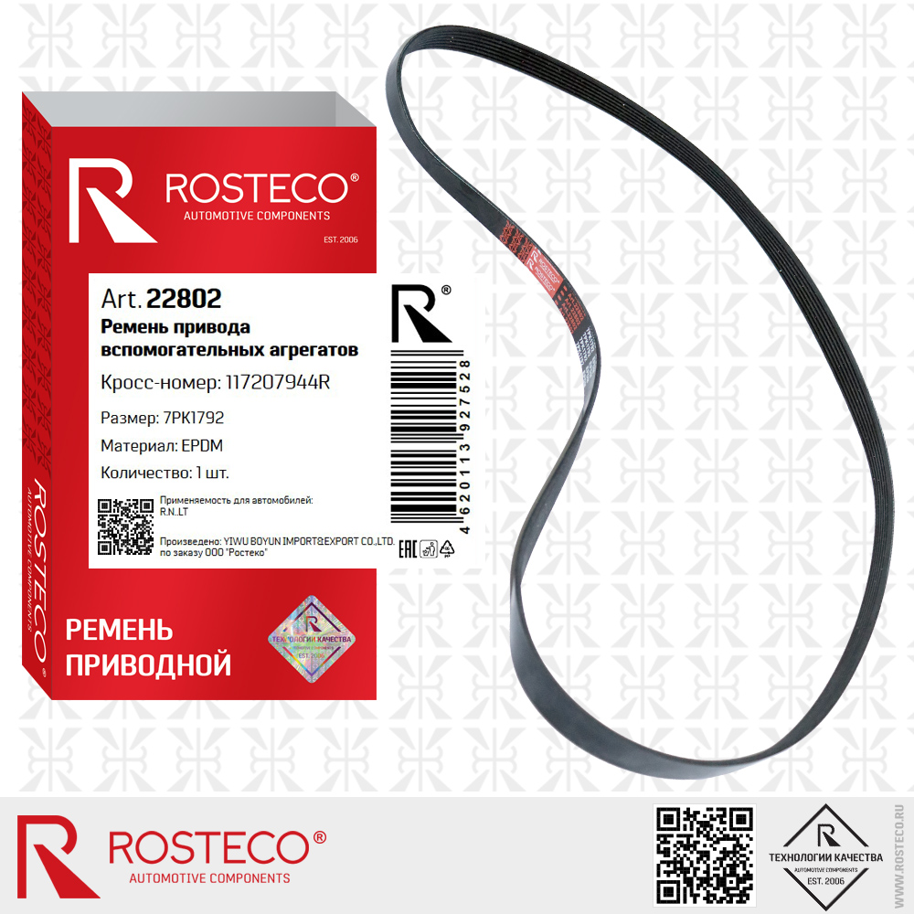 Ремень привода вспомогательных агрегатов 7PK1792 для а/м RENAULT (EPDM), ROSTECO