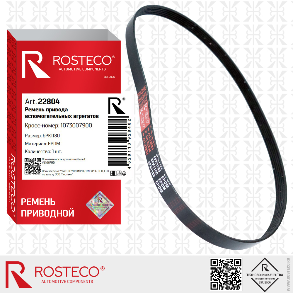 Ремень привода вспомогательных агрегатов 6PK1180 для а/м VOLVO (EPDM), ROSTECO
