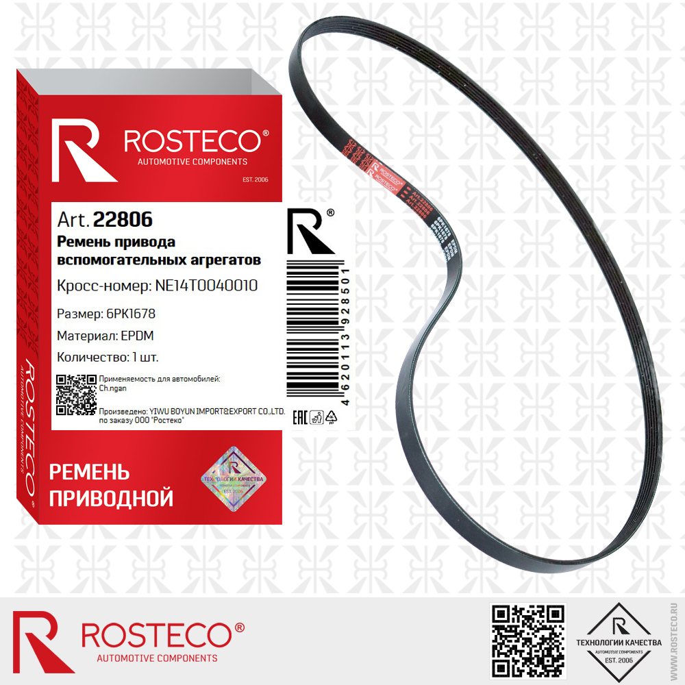 Ремень привода вспомогательных агрегатов 6PK1678 для а/м CHANGAN (EPDM), ROSTECO