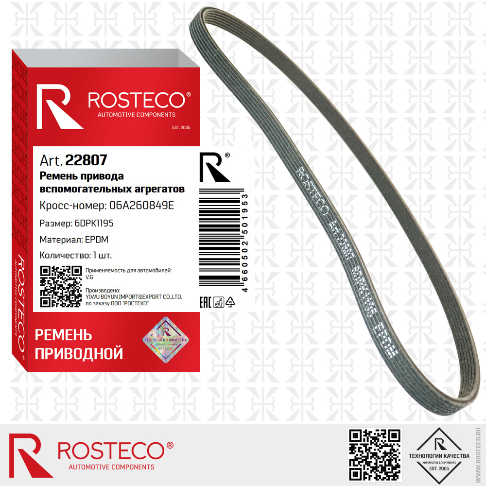 Ремень привода вспомогательных агрегатов 6DPK1195 для а/м VAG (EPDM), ROSTECO