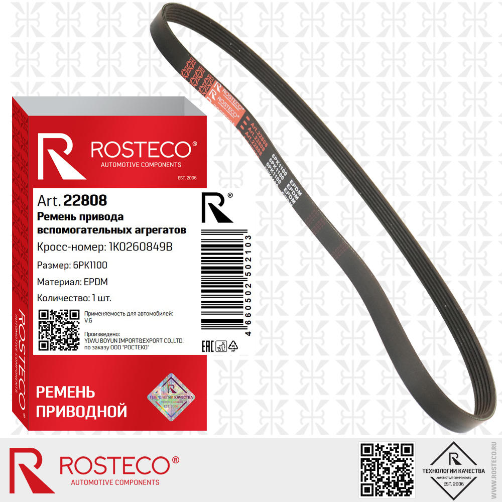 Ремень привода вспомогательных агрегатов 6PK1100 для а/м VAG (EPDM), ROSTECO
