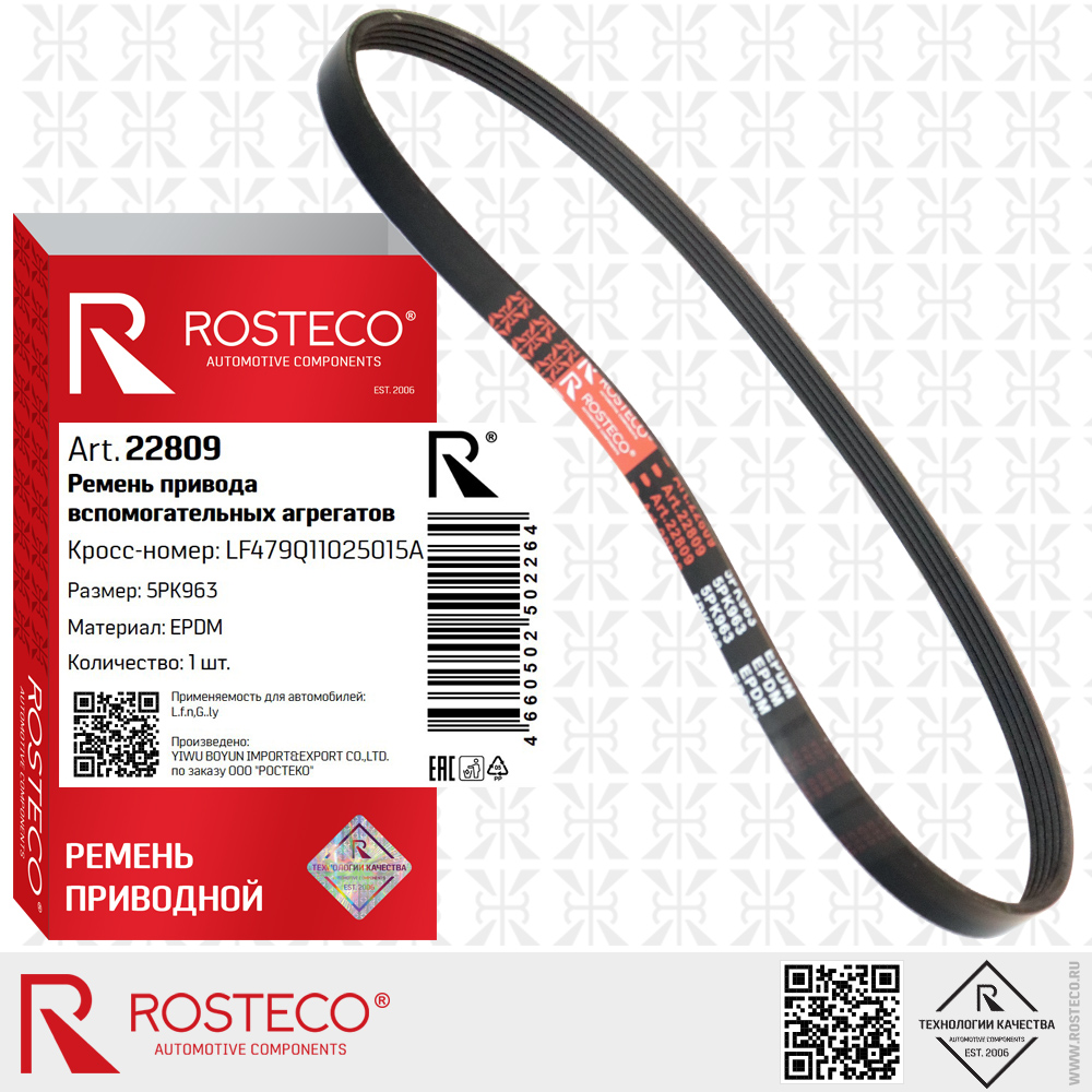 Ремень привода вспомогательных агрегатов 5PK963 для а/м LIFAN, GEELY (EPDM), ROSTECO