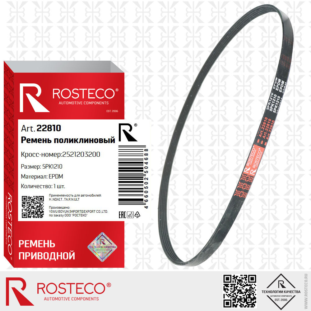 Ремень поликлиновый 5PK1210 для а/м HYUNDAI, TOYOTA, RENAULT (EPDM), ROSTECO