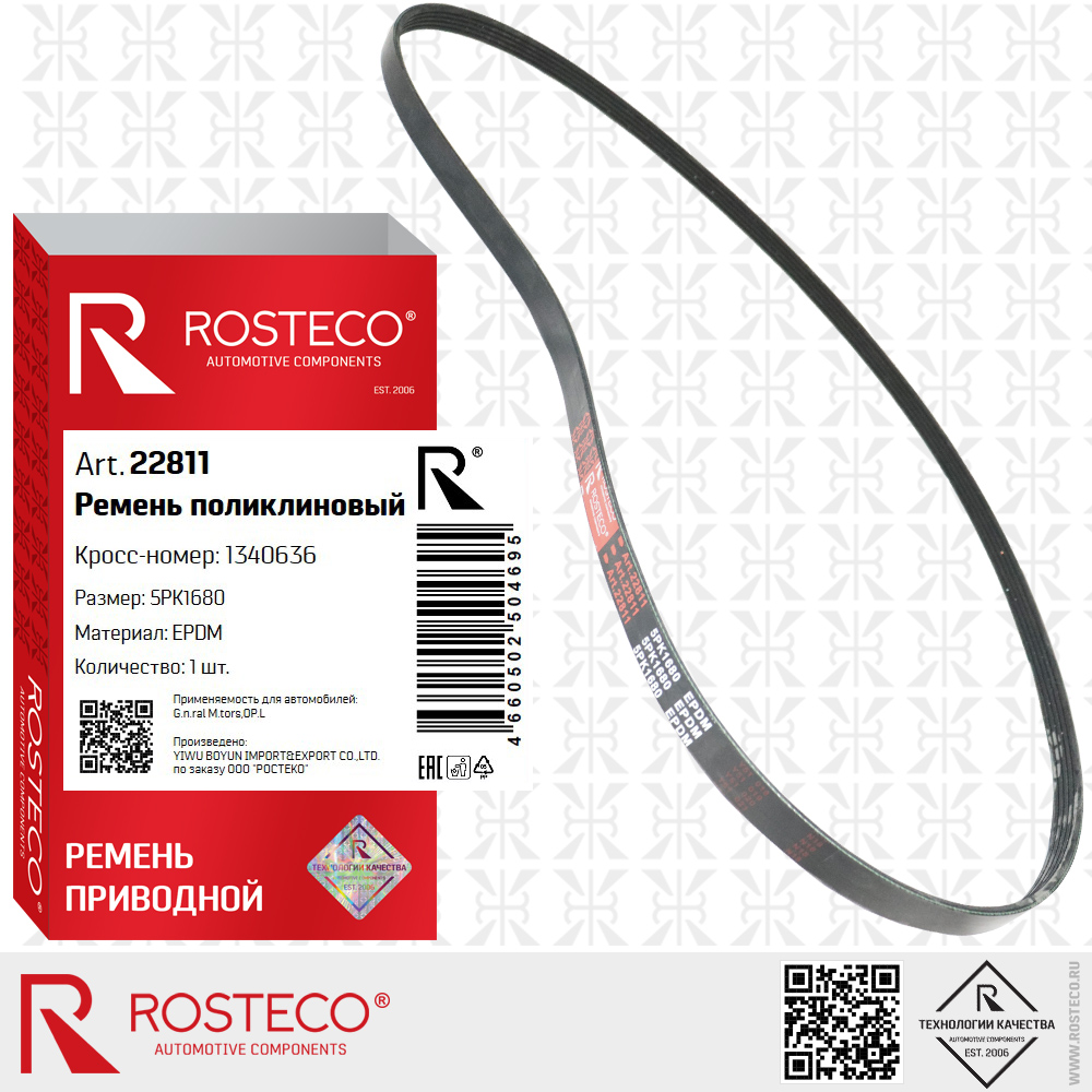 Ремень поликлиновый 5PK1680 для а/м OPEL, GENERAL MOTORS (EPDM), ROSTECO