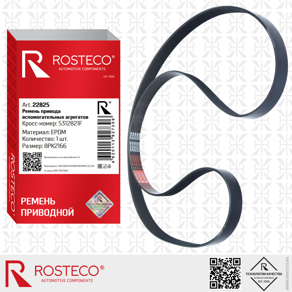 Ремень привода вспомогательных агрегатов 5312821F для а/м GAZ (EPDM, 8PK2166), ROSTECO
