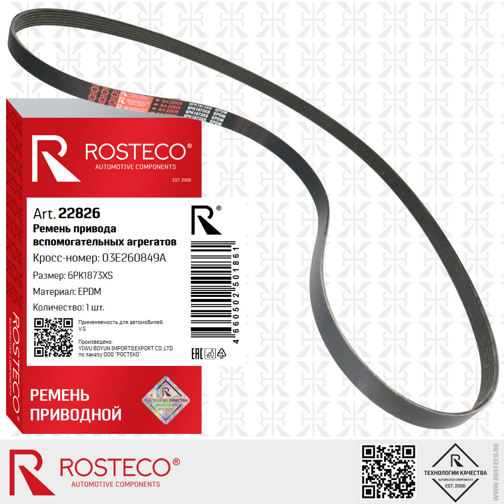 Ремень привода вспомогательных агрегатов 6PK1873XS для а/м VAG (EPDM), ROSTECO