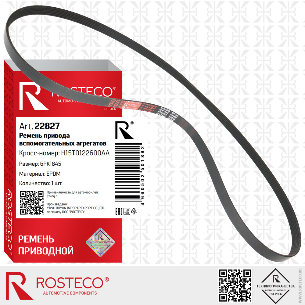 Ремень привода вспомогательных агрегатов 6PK1845 для а/м CHANGAN (EPDM), ROSTECO