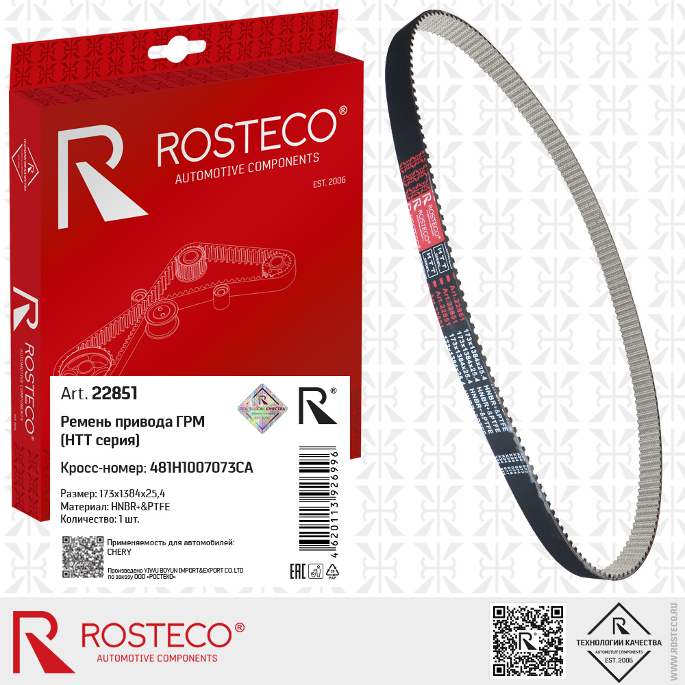Ремень привода ГРМ 481H1007073CA для а/м CHERY (HNBR+PTFE, 173x1384x25,4) HTT серия, ROSTECO