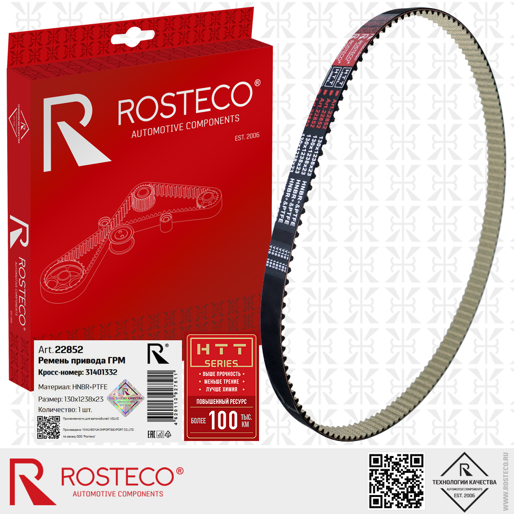 Ремень ГРМ 31401332 для а/м VOLVO (HNBR+PTFE 130х1238х23 HTT серия), ROSTECO