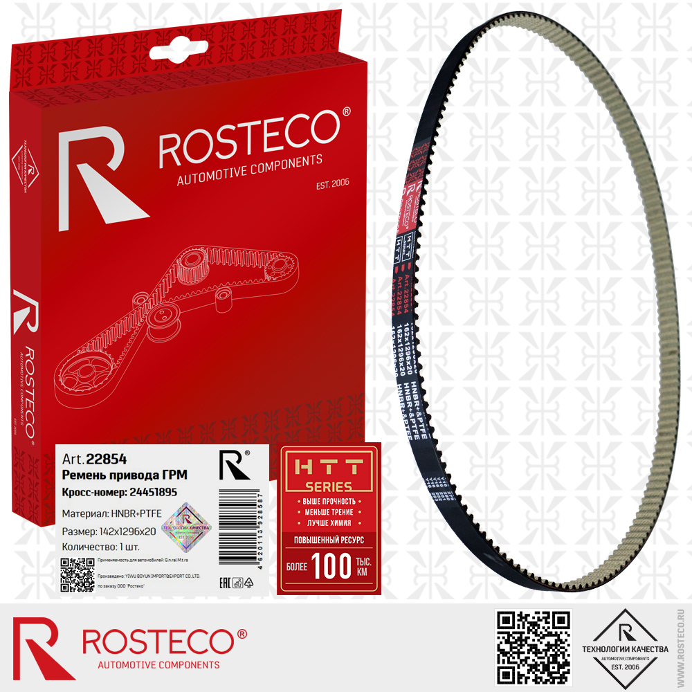 Ремень ГРМ 24451895 для а/м GENERAL MOTORS (HNBR+PTFE 142х1296х20 HTT серия), ROSTECO