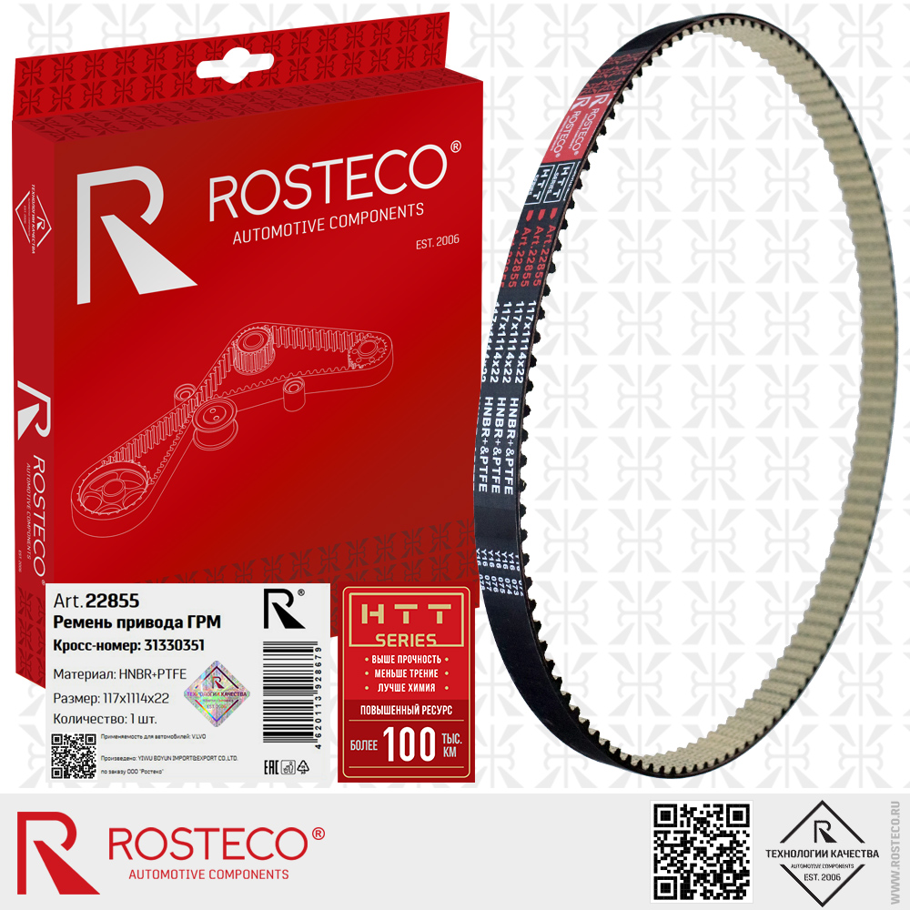 Ремень ГРМ 31330351 для а/м VOLVO (HNBR+PTFE 117х1114х22 HTT серия), ROSTECO