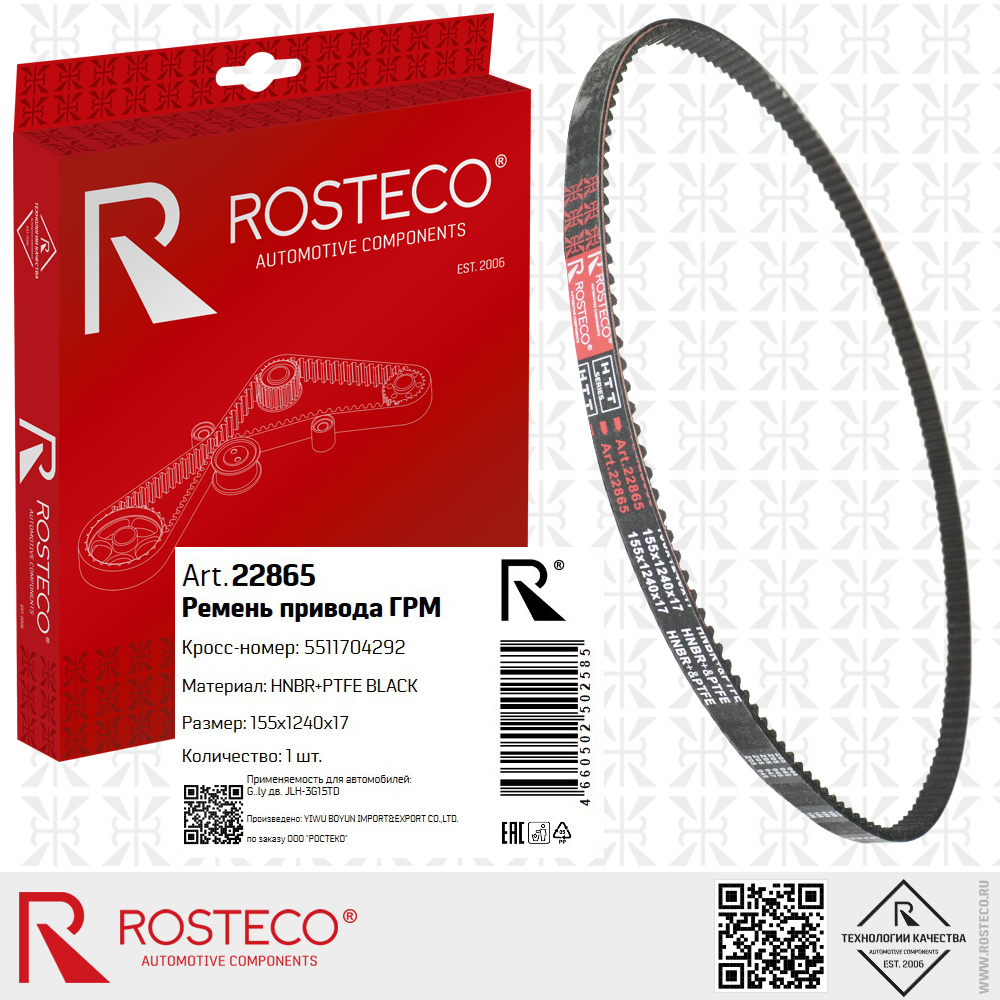 Ремень привода ГРМ 5511704292 для а/м GEELY дв. JLH-3G15TD (HNBR+PTFE, 155x1240x17) HTT BLACK, ROSTECO