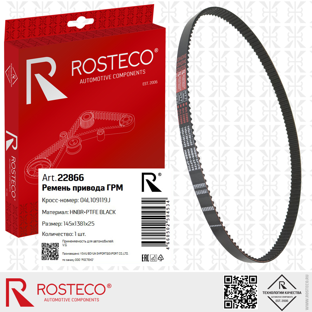 Ремень привода ГРМ 04L109119J для а/м VAG (HNBR+PTFE, 145x1381x25) HTT BLACK, ROSTECO