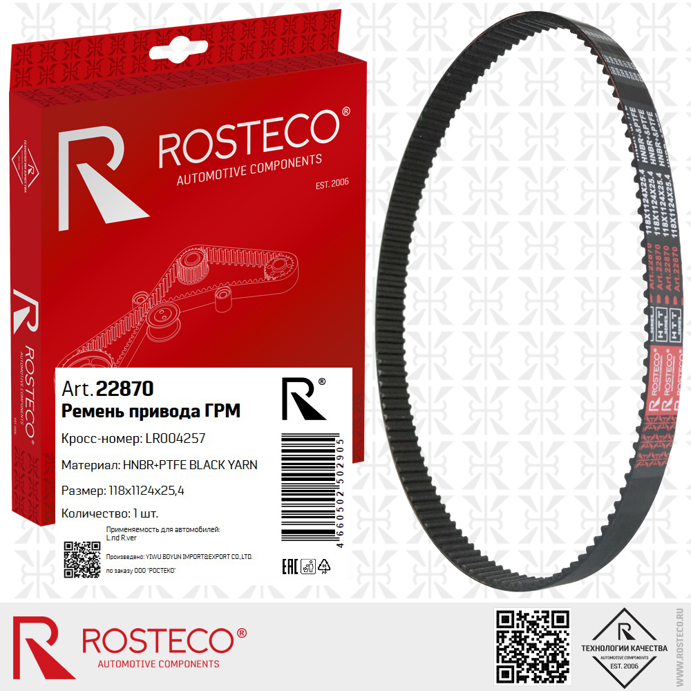 Ремень привода ГРМ LR004257 LAND для а/м ROVER (HNBR+PTFE, 118x1124x25,4) HTT BLACK, ROSTECO