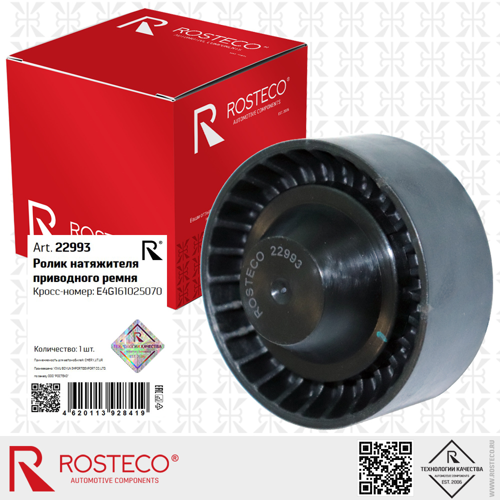 Ролик натяжителя приводного ремня E4G161025070 для а/м CHERY, JETOUR, ROSTECO