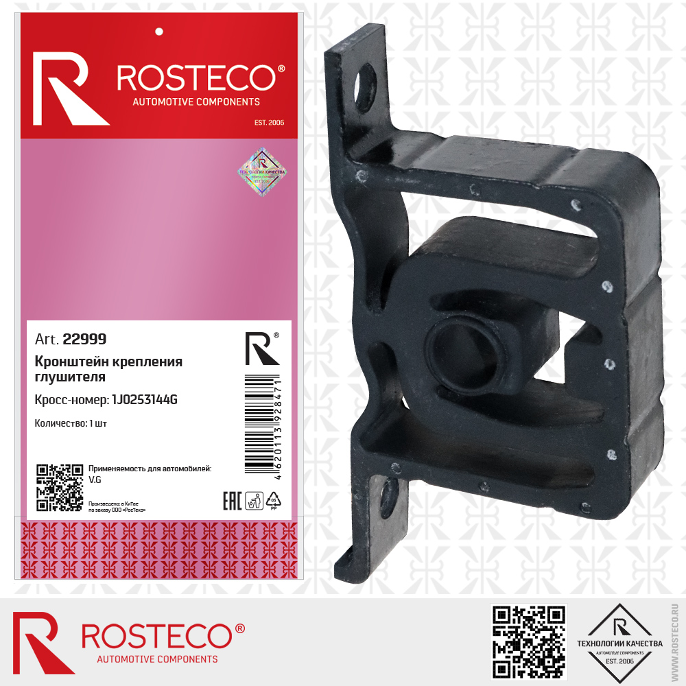 Кронштейн крепления глушителя 1J0253144G для а/м VAG, ROSTECO