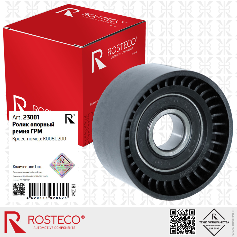 Ролик опорный ремня ГРМ K0080200 для а/м CHANGAN, ROSTECO