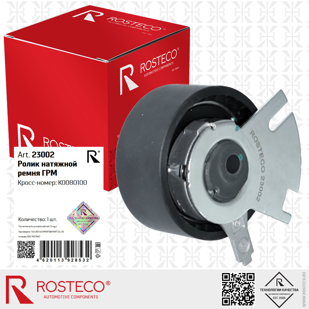 Ролик натяжной ремня ГРМ K0080100 для а/м CHANGAN, ROSTECO