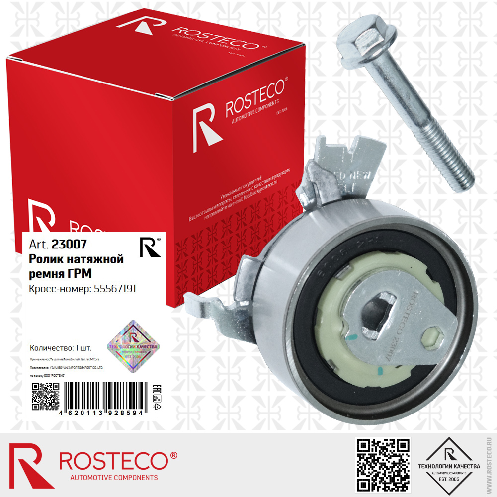 Ролик натяжной ремня ГРМ 55567191 для а/м GENERAL MOTORS, ROSTECO