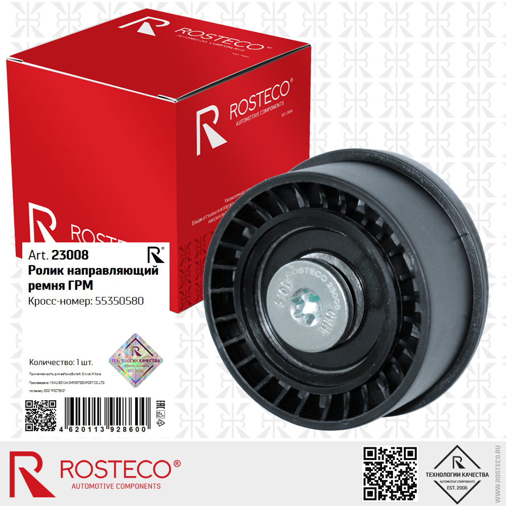 Ролик направляющий ремня ГРМ 55350580 для а/м GENERAL MOTORS, ROSTECO