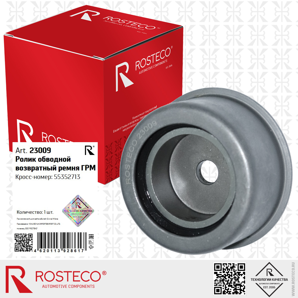 Ролик обводной возвратный ремня ГРМ 55352713 для а/м GENERAL MOTORS, ROSTECO