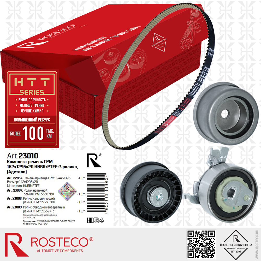 Ремень ГРМ 24451895 (HNBR+PTFE 142х1296х20 HTT серия) с роликами 55567191, 55350580, 55352713 для а/м GENERAL MOTORS, к-т 4 дет, ROSTECO
