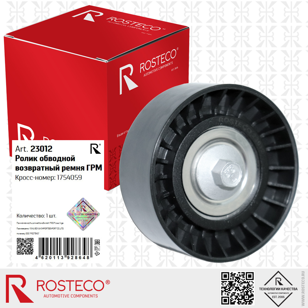 Ролик обводной возвратный ремня ГРМ 1754059 для а/м FORD FOCUS, KUGA, ROSTECO