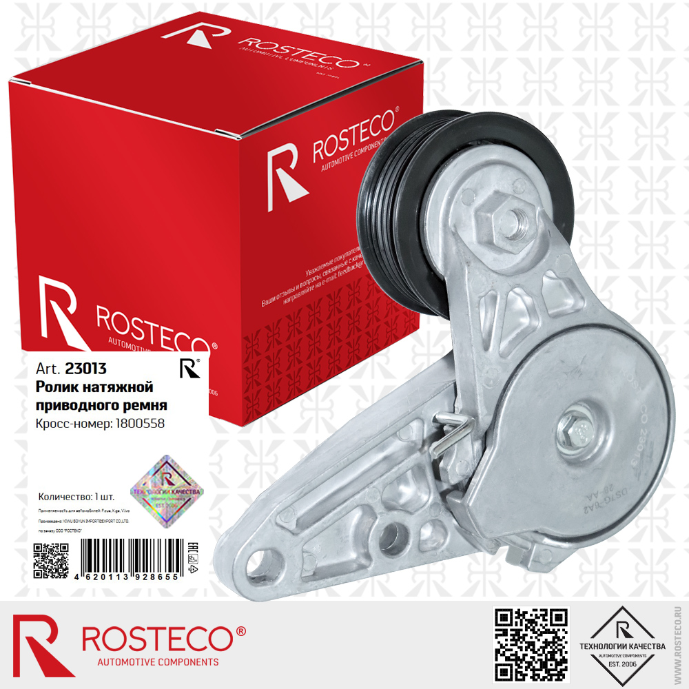 Ролик натяжной приводного ремня 1800558 для а/м FORD FOCUS, KUGA, VOLVO, ROSTECO